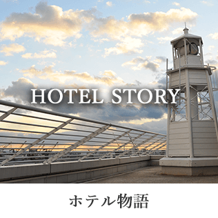 ホテル物語